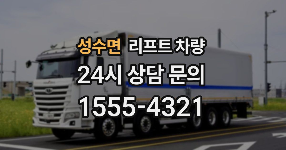 성수면 리프트 차량