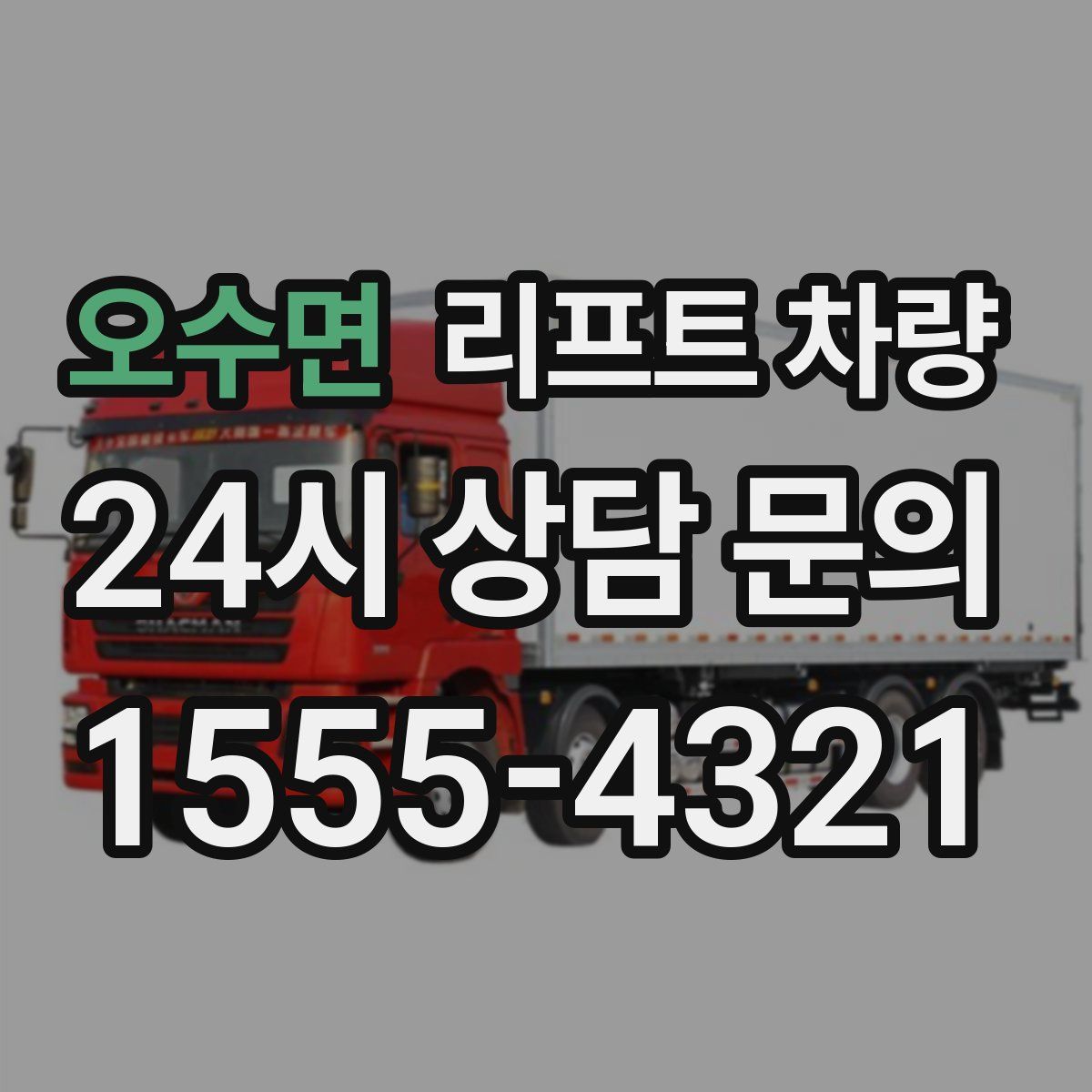 오수면 리프트 차량