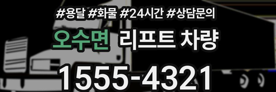 오수면 리프트 차량