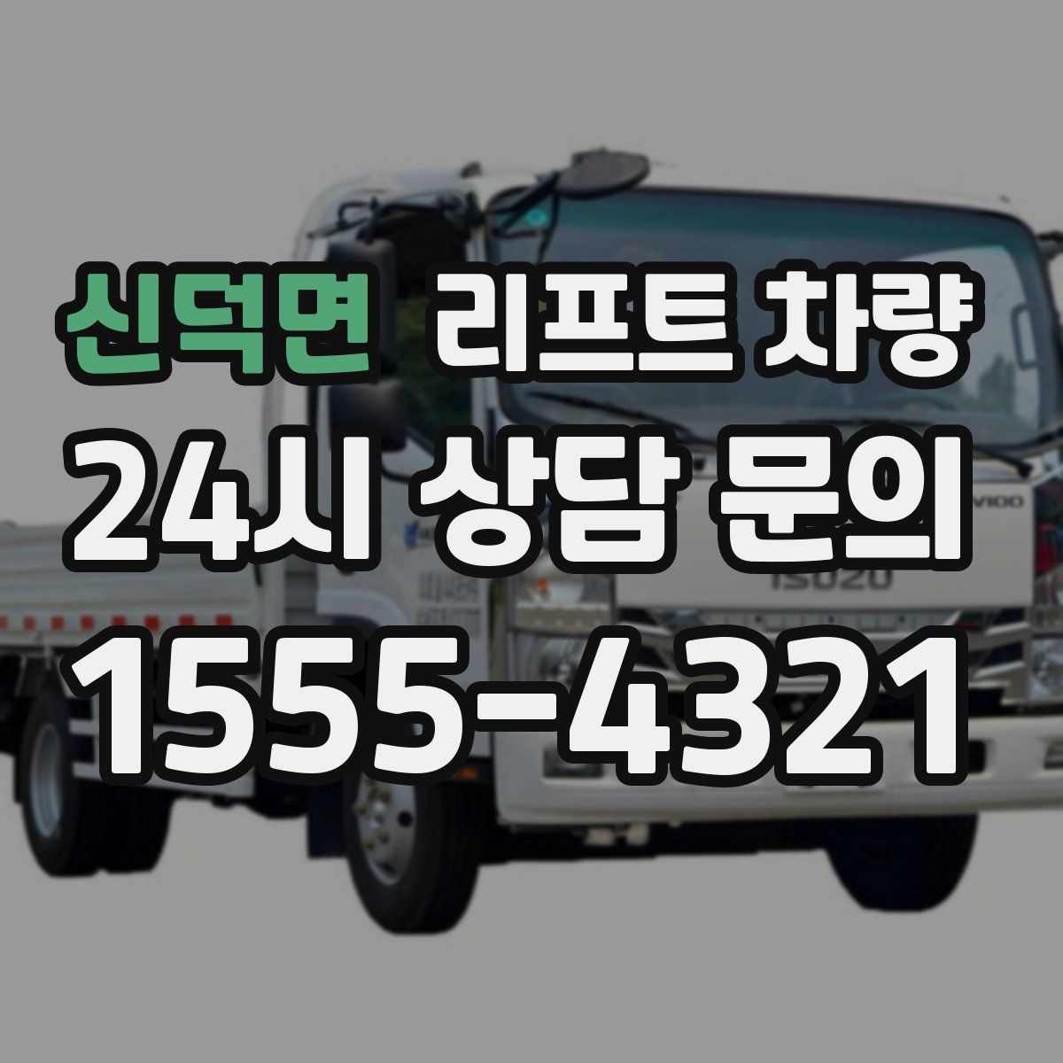 신덕면 리프트 차량