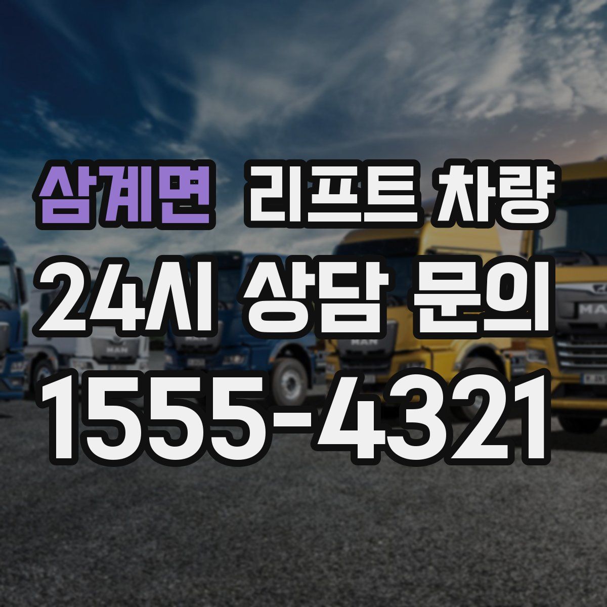 삼계면 리프트 차량