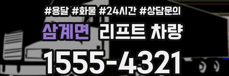 삼계면 리프트 차량