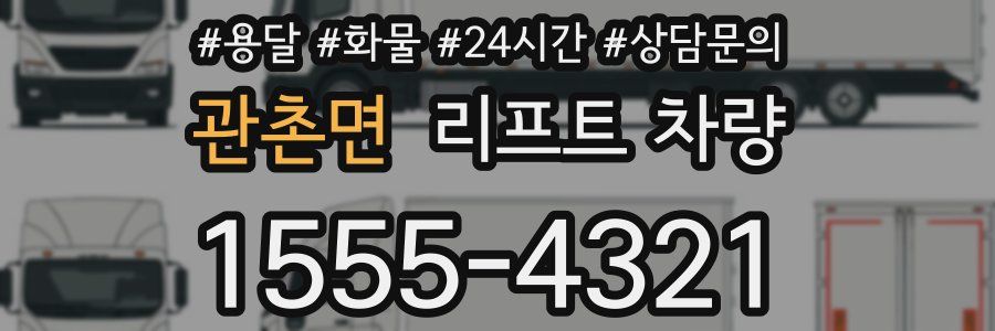관촌면 리프트 차량