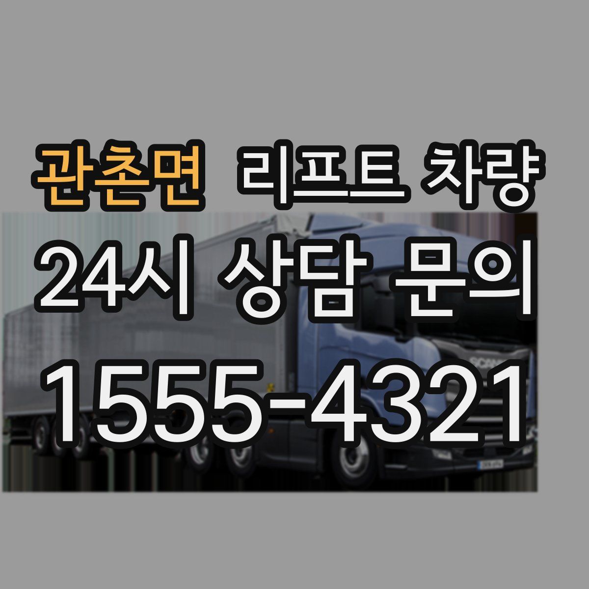 관촌면 리프트 차량