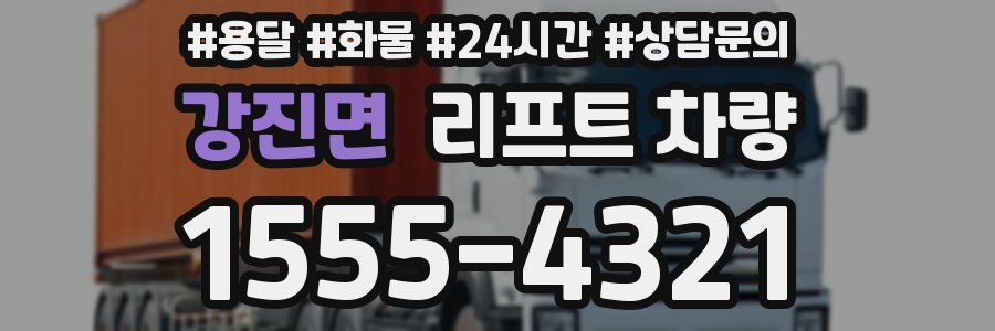 강진면 리프트 차량