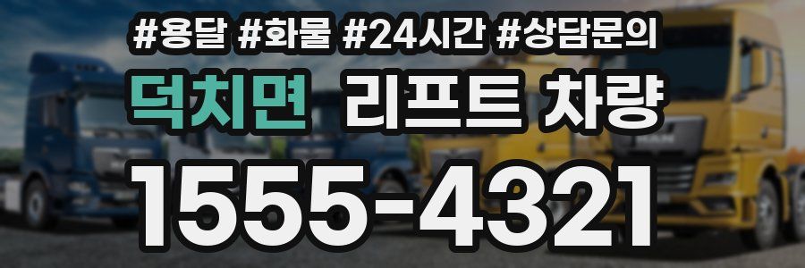 덕치면 리프트 차량