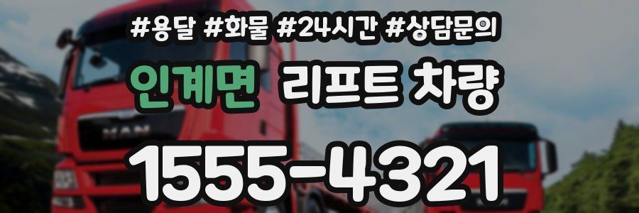인계면 리프트 차량
