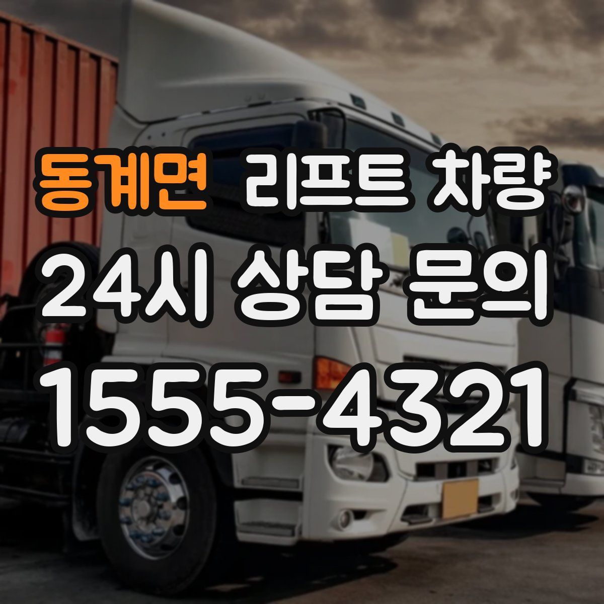 동계면 리프트 차량