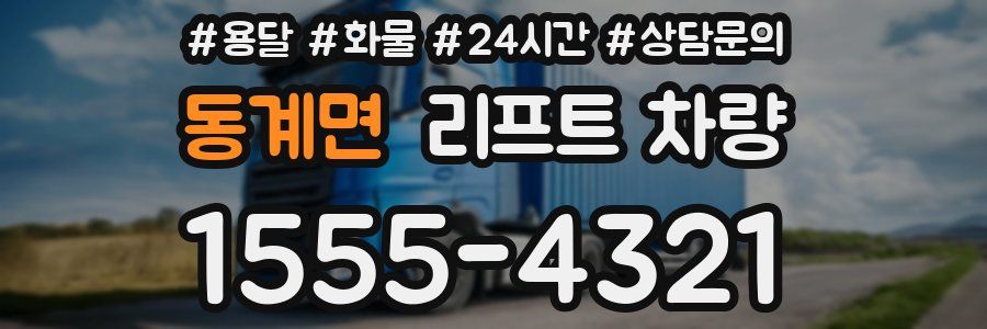 동계면 리프트 차량
