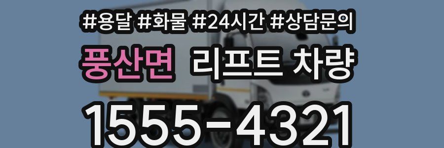 풍산면 리프트 차량