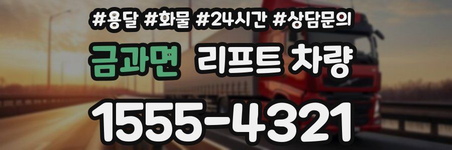 금과면 리프트 차량