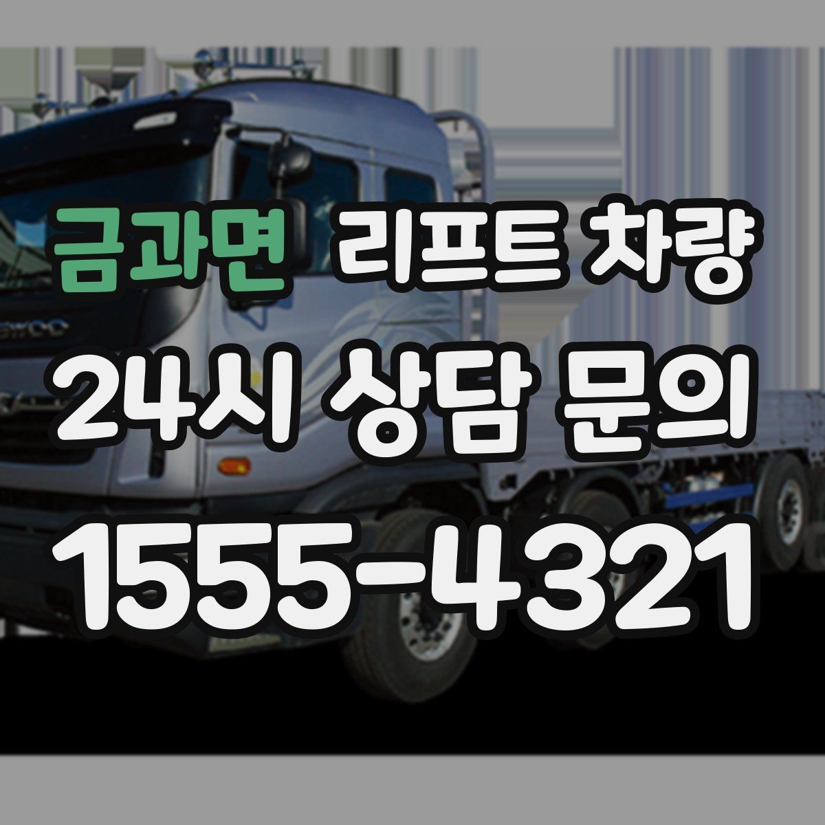 금과면 리프트 차량