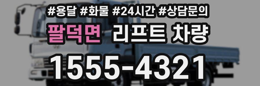 팔덕면 리프트 차량