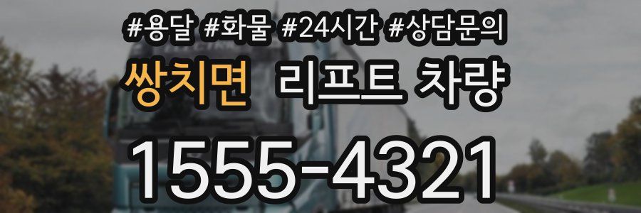 쌍치면 리프트 차량