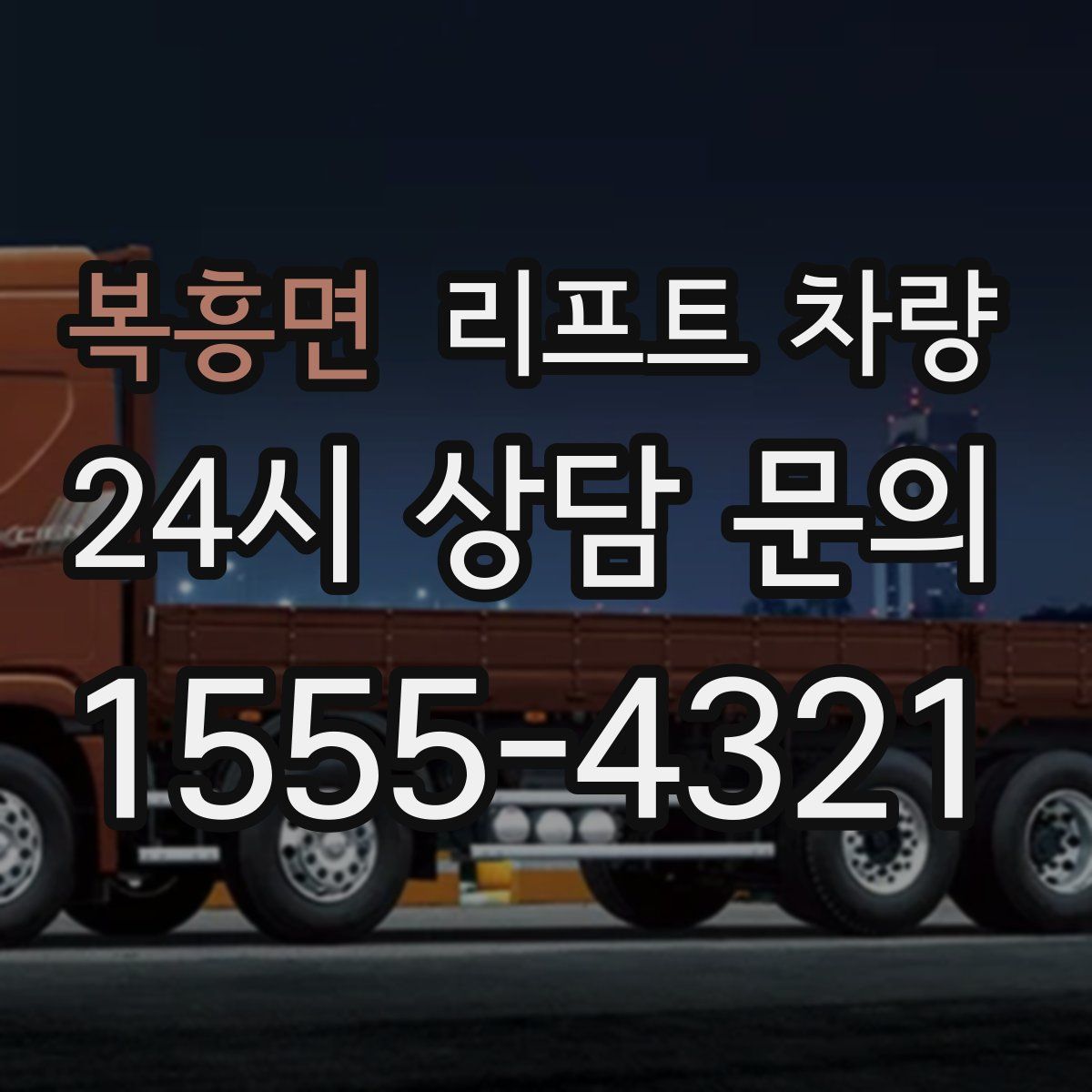 복흥면 리프트 차량