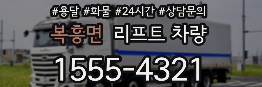 복흥면 리프트 차량