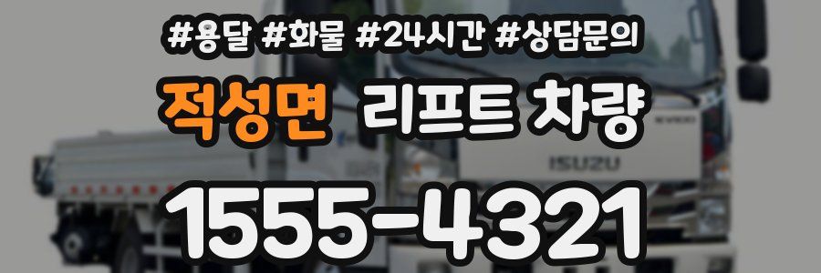 적성면 리프트 차량