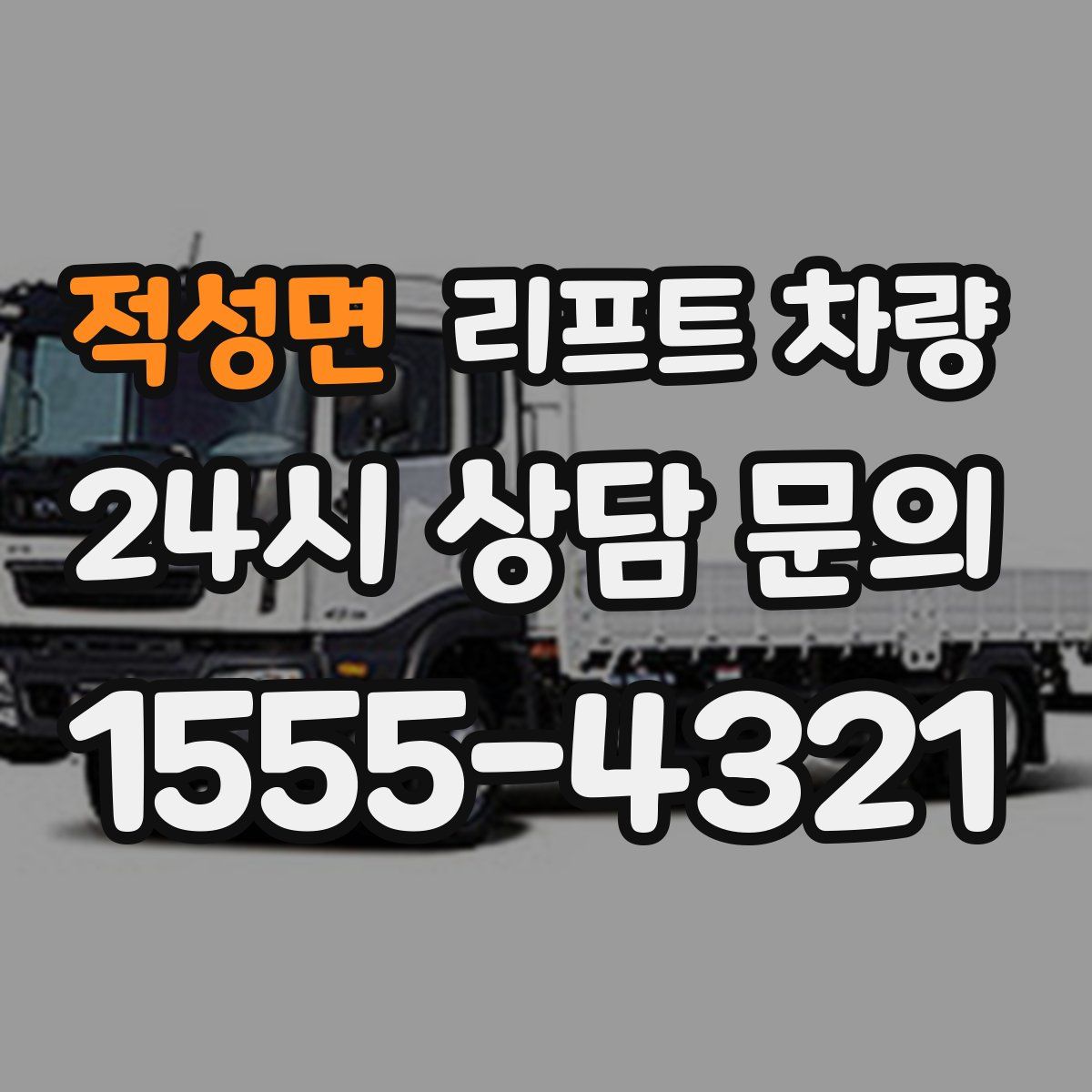 적성면 리프트 차량