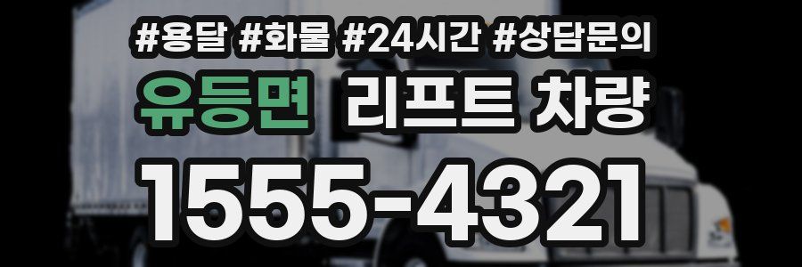 유등면 리프트 차량