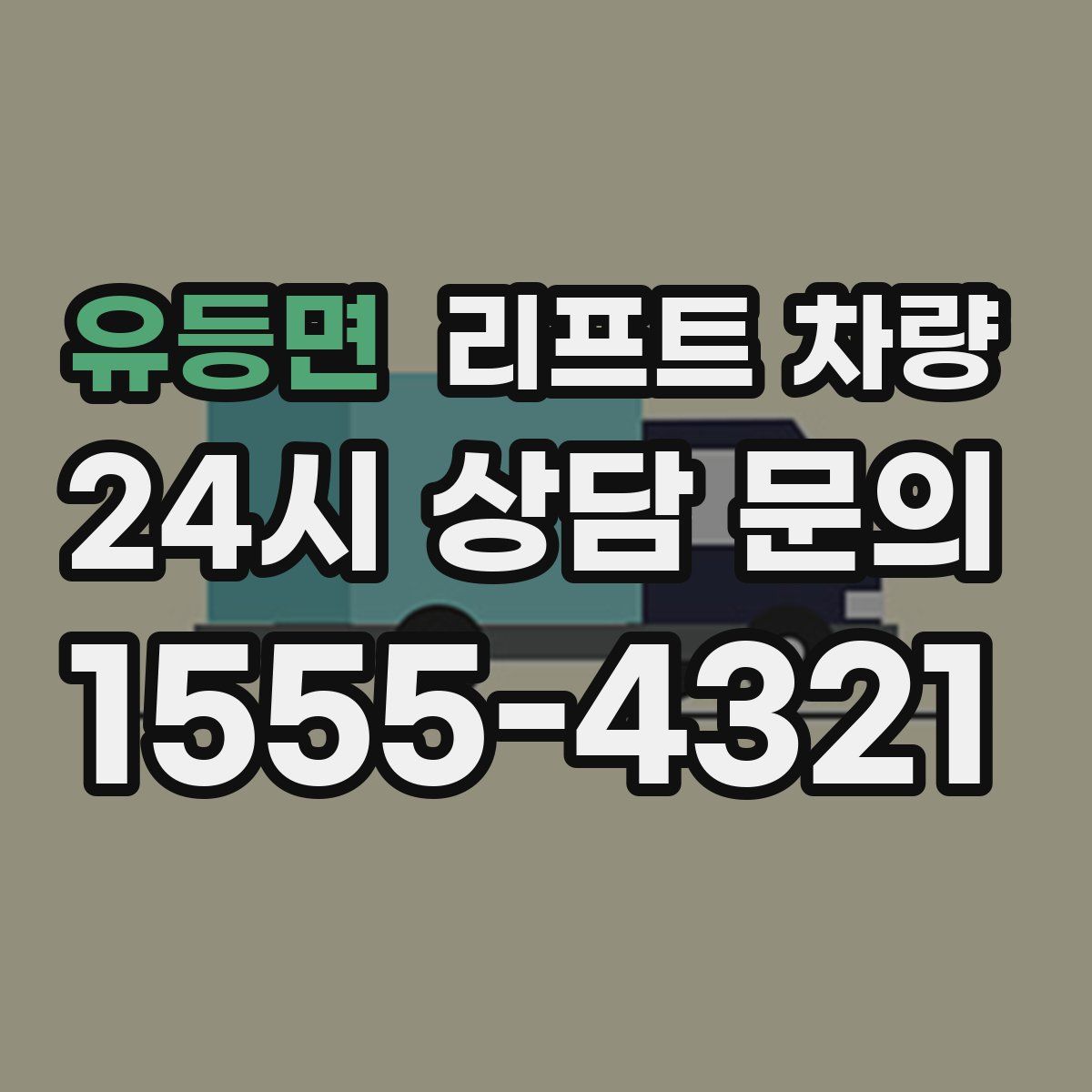 유등면 리프트 차량