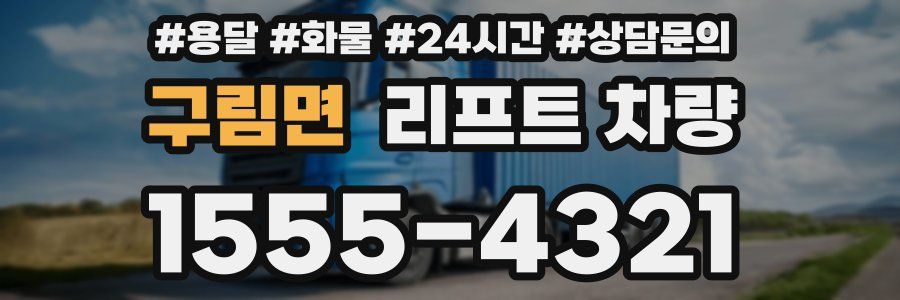 구림면 리프트 차량