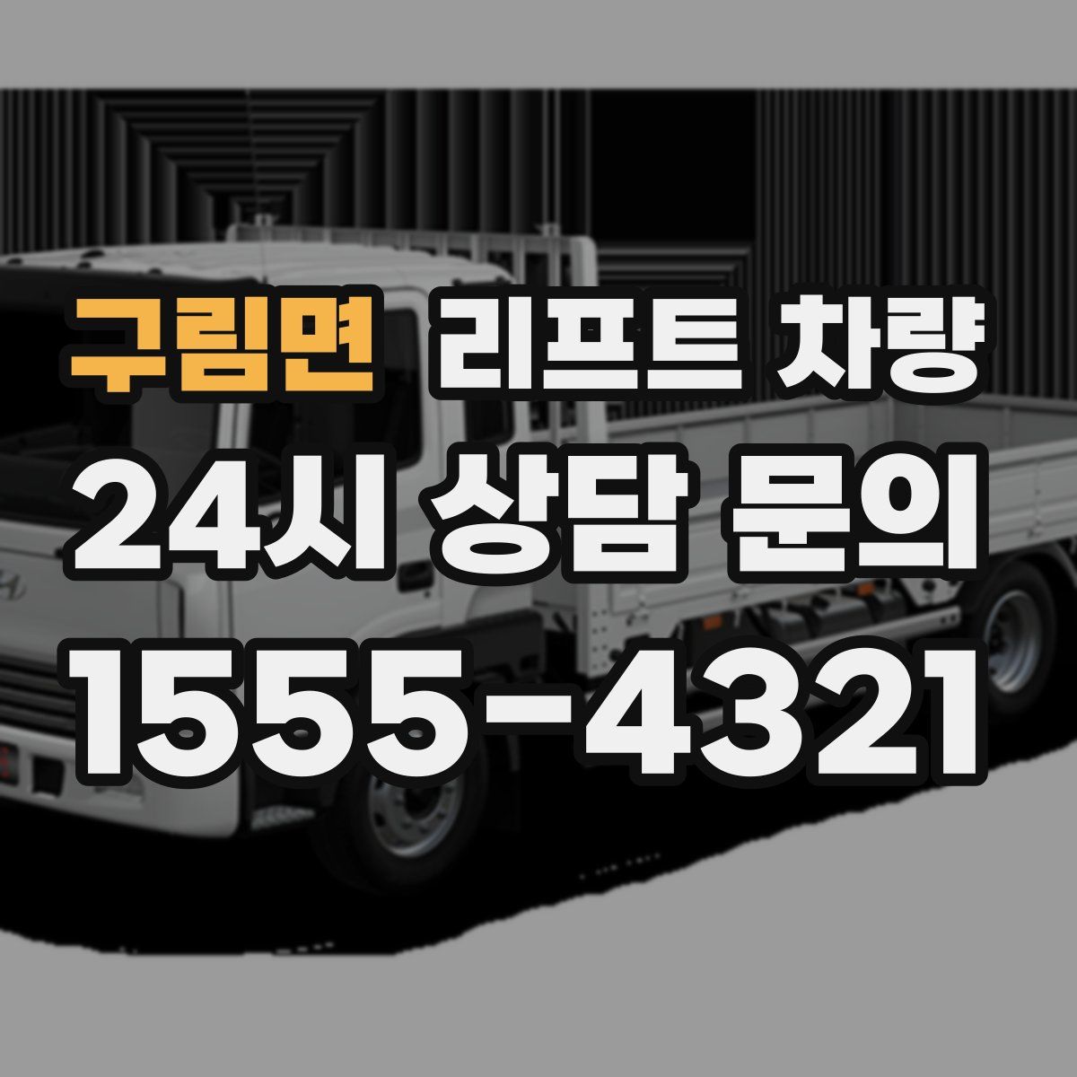 구림면 리프트 차량