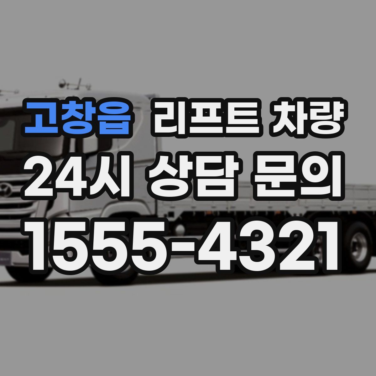 고창읍 리프트 차량