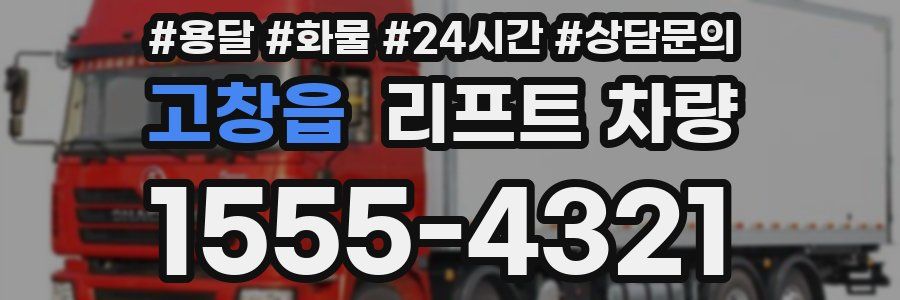 고창읍 리프트 차량