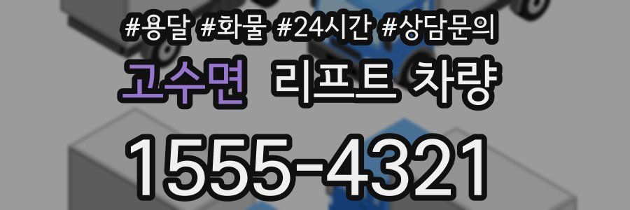 고수면 리프트 차량