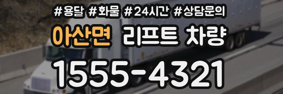 아산면 리프트 차량