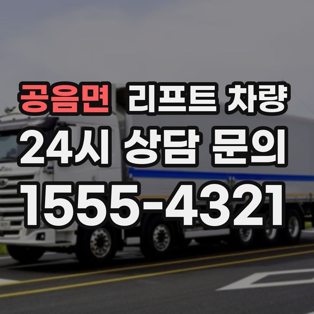 공음면 리프트 차량
