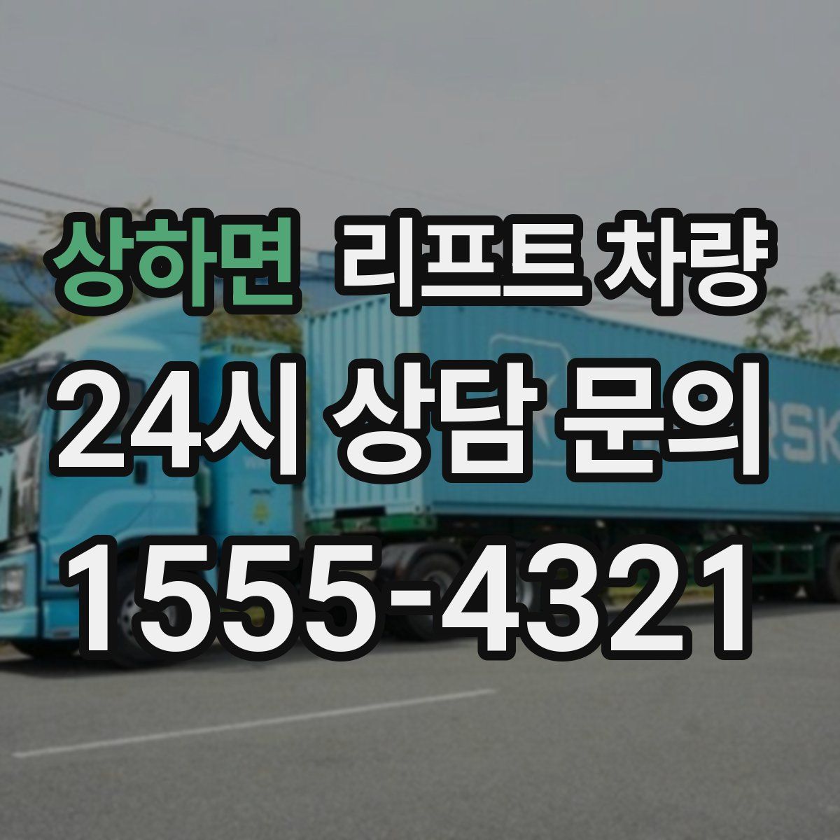 상하면 리프트 차량