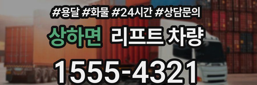 상하면 리프트 차량