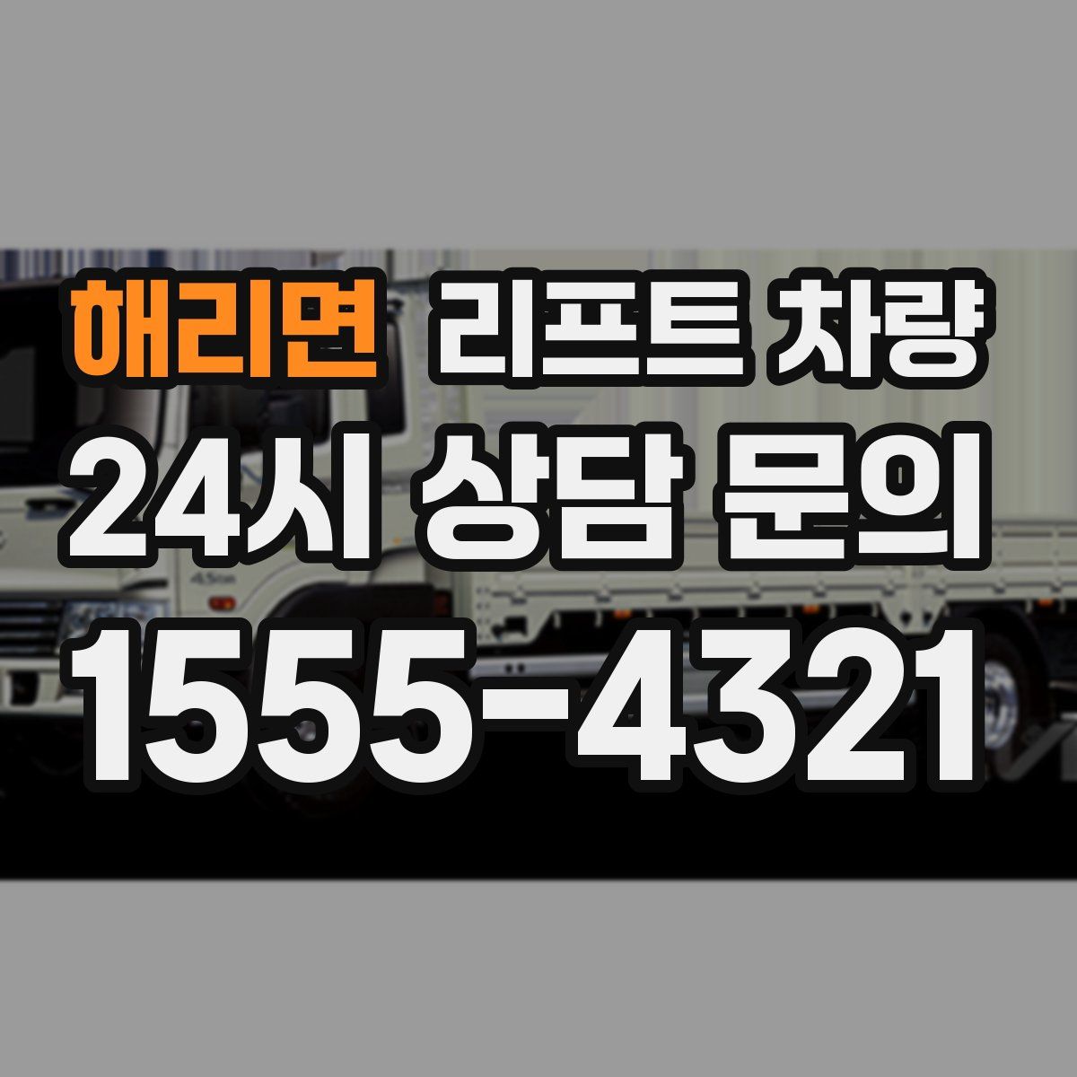 해리면 리프트 차량