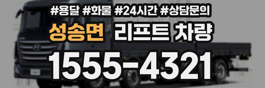 성송면 리프트 차량