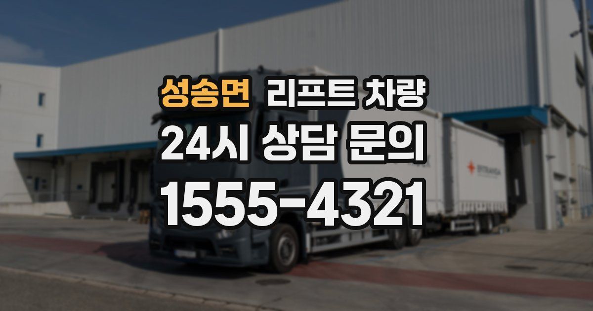 성송면 리프트 차량