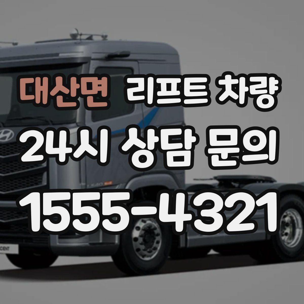 대산면 리프트 차량