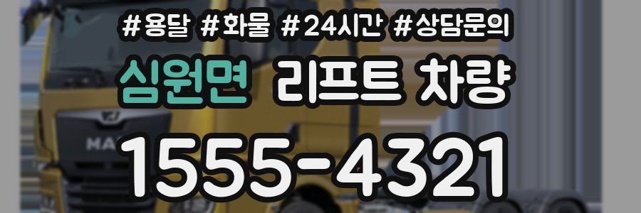 심원면 리프트 차량