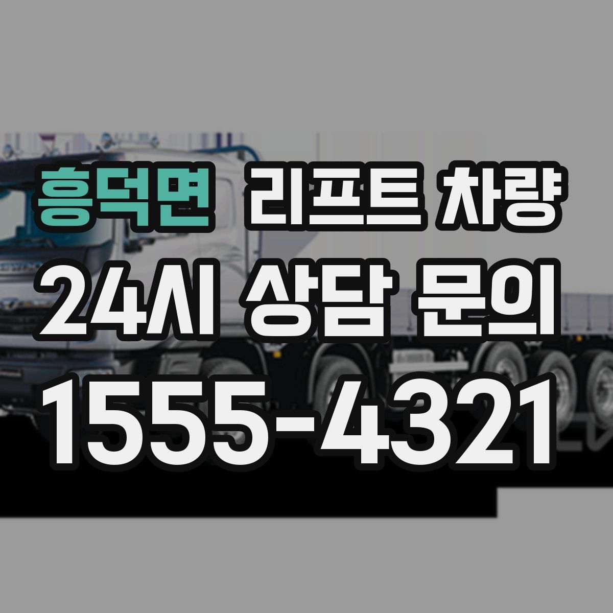 흥덕면 리프트 차량