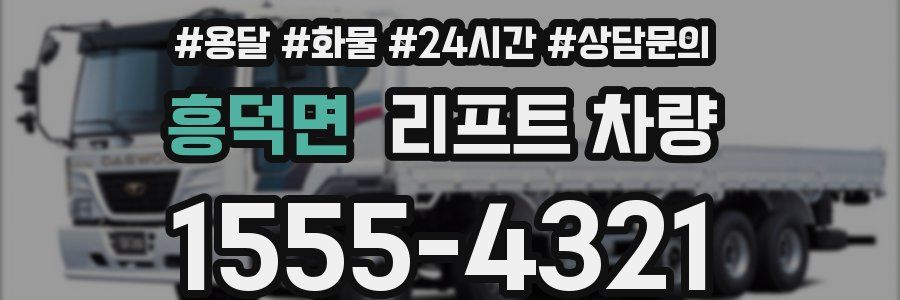 흥덕면 리프트 차량