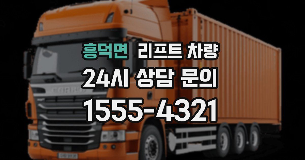 흥덕면 리프트 차량