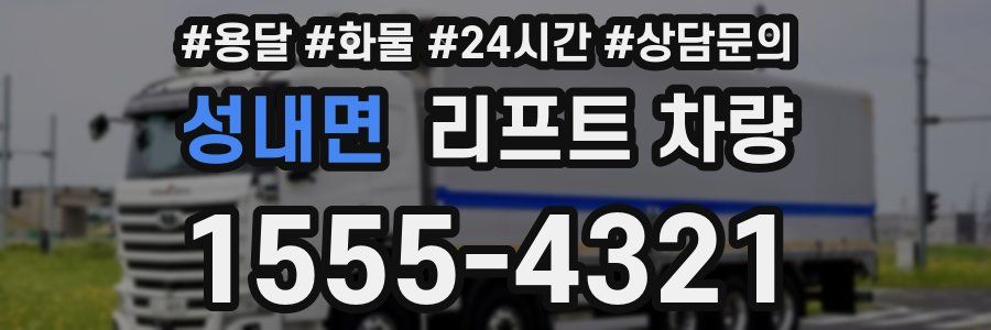 성내면 리프트 차량