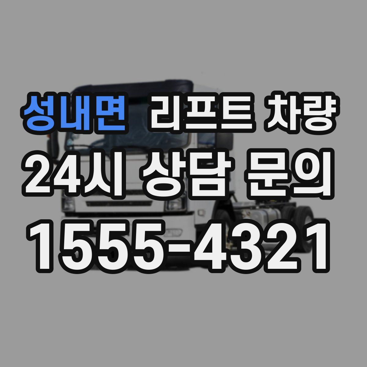 성내면 리프트 차량