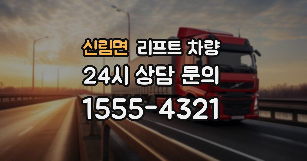 신림면 리프트 차량