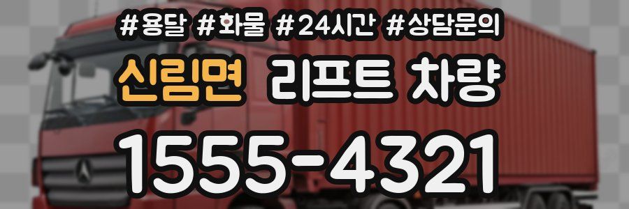 신림면 리프트 차량