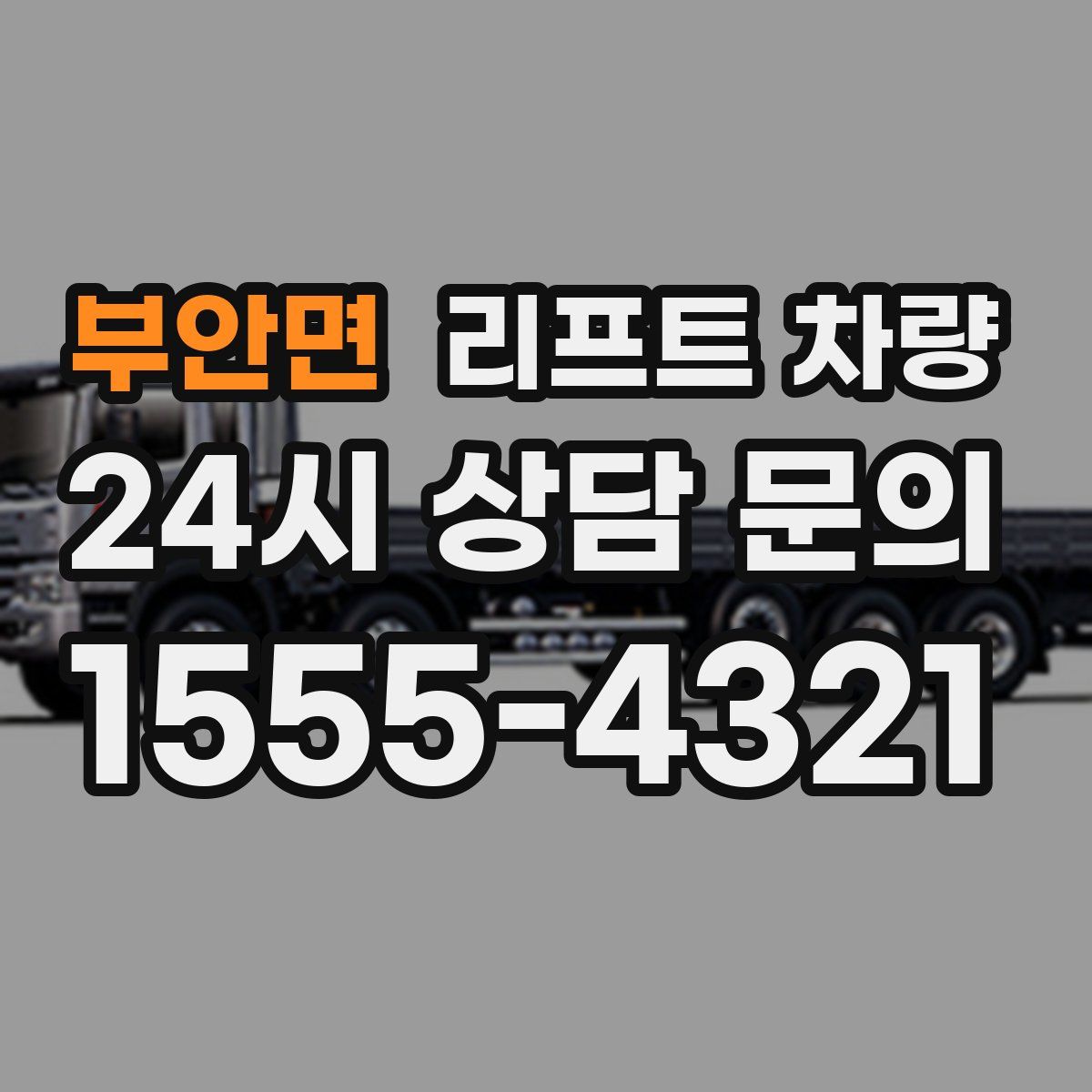 부안면 리프트 차량