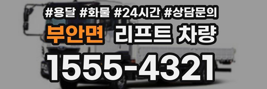 부안면 리프트 차량