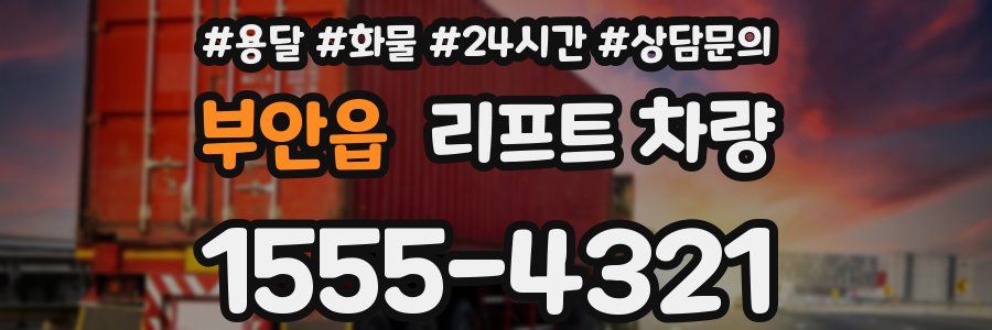 부안읍 리프트 차량