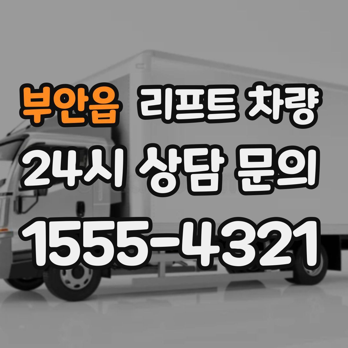 부안읍 리프트 차량