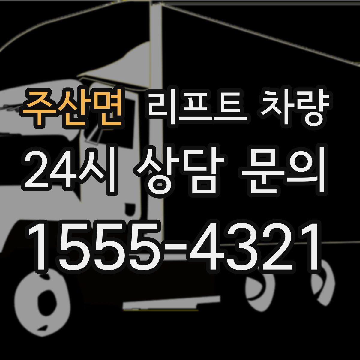 주산면 리프트 차량